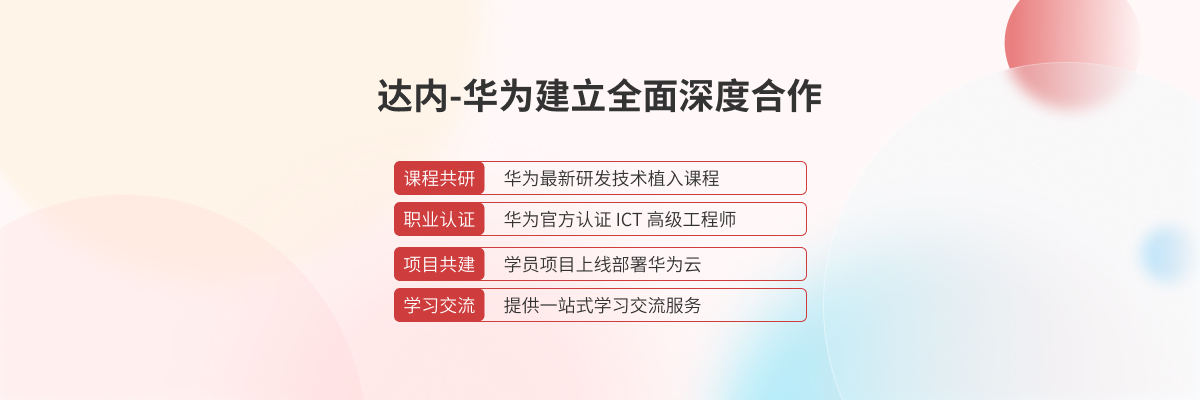 达内IT培训机构与华为企业合作