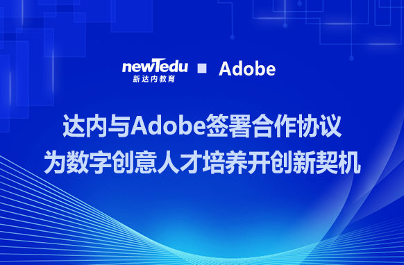 达内与Adobe签署合作协议，为数字创意人才培养开创新契机！