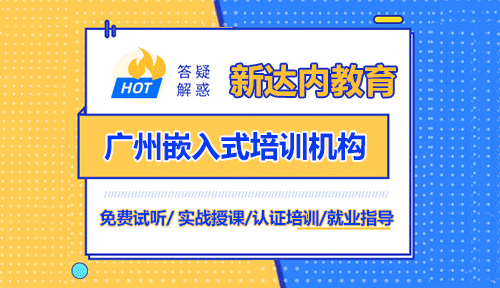 新达内广州嵌入式培训机构