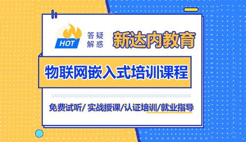 新达内郑州嵌入式培训课程内容