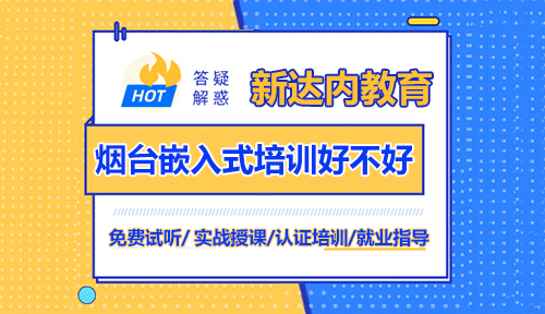 新达内烟台嵌入式培训好不好？