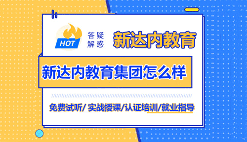 新达内教育集团怎么样？