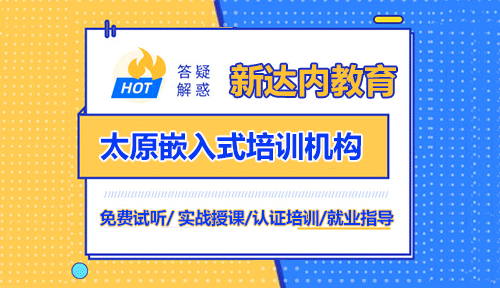 太原达内嵌入式培训机构靠谱吗？