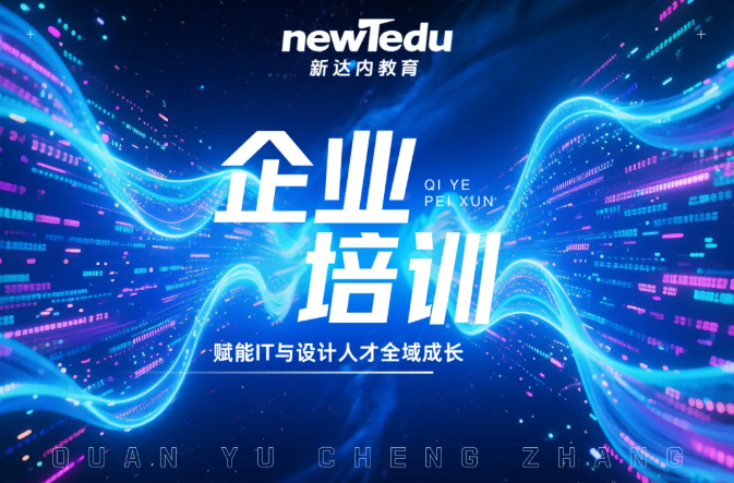 破局企业培训内耗，新达内赋能IT与设计人才全域成长