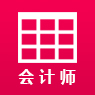 会计