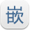 嵌入式软件工程师