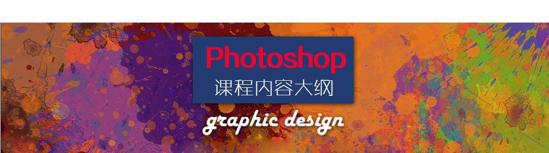 达内平面设计,达内培训平面设计课程内容大纲