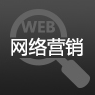 网络营销师