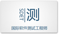国际软件测试工程师