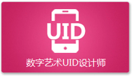 数字艺术UID设计师