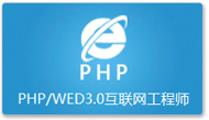 PHP/WED3.0互联网工程师