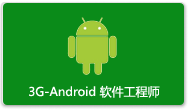 3G-Android 软件工程师