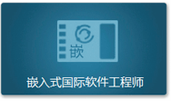 嵌入式国际软件工程师