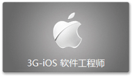 3G-iOS 软件工程师