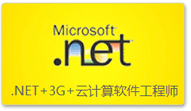 .NET+3G+云计算软件工程师