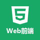 达内课程
