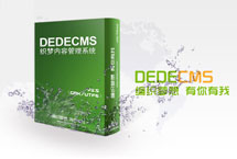 DEDE织梦CMS系统模板设计