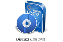 Discuz社区论坛系统模板设计