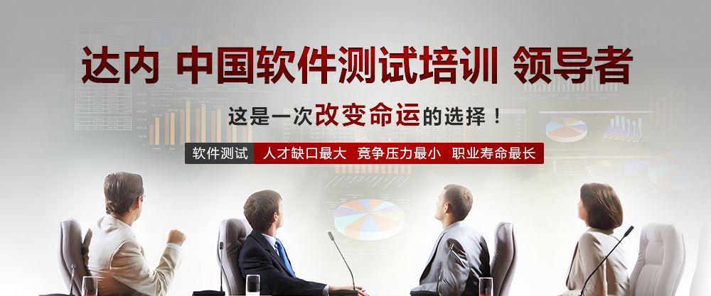 达内软件_软件测试 达内_达内测试培训课程