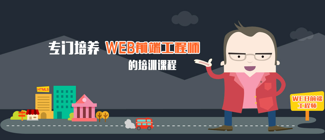 史上首个专门培养web前端工程师的培训课程