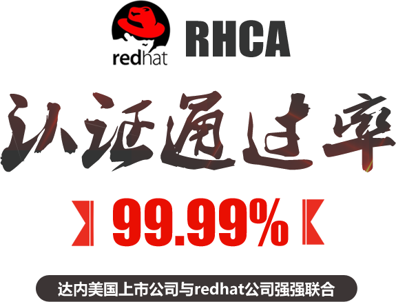 达内美国上市公司与redhat公司强强联合