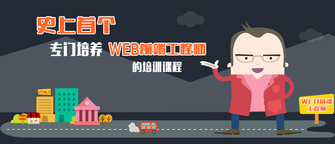 史上首个专门培养web前端工程师的培训课程