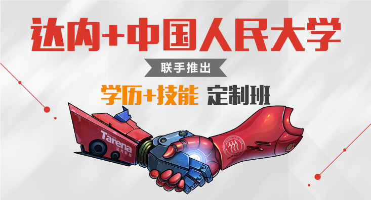 达内+人大联手推出学历+技能定制班