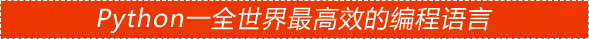 python-全世界高效的编程语言