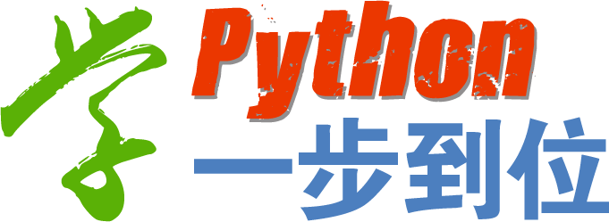 学python 一步到位
