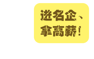 进名企 拿高薪