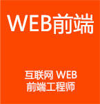 Web前端