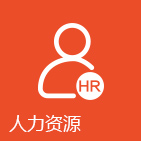 人力资源