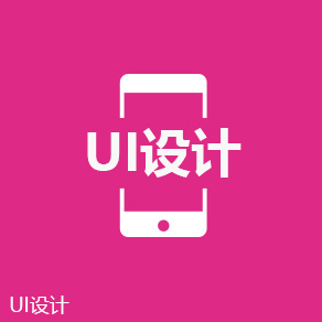 互联网+UI设计师培训课程