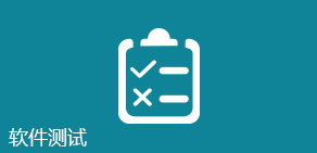 软件测试工程师培训课程