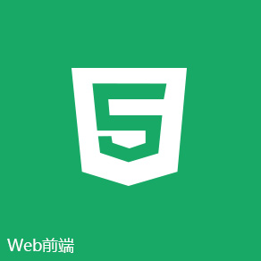 Web前端开发工程师培训课程